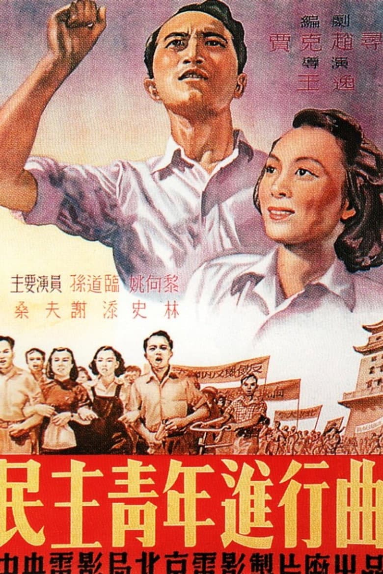 Min zhu qing nian jin xing qu poster