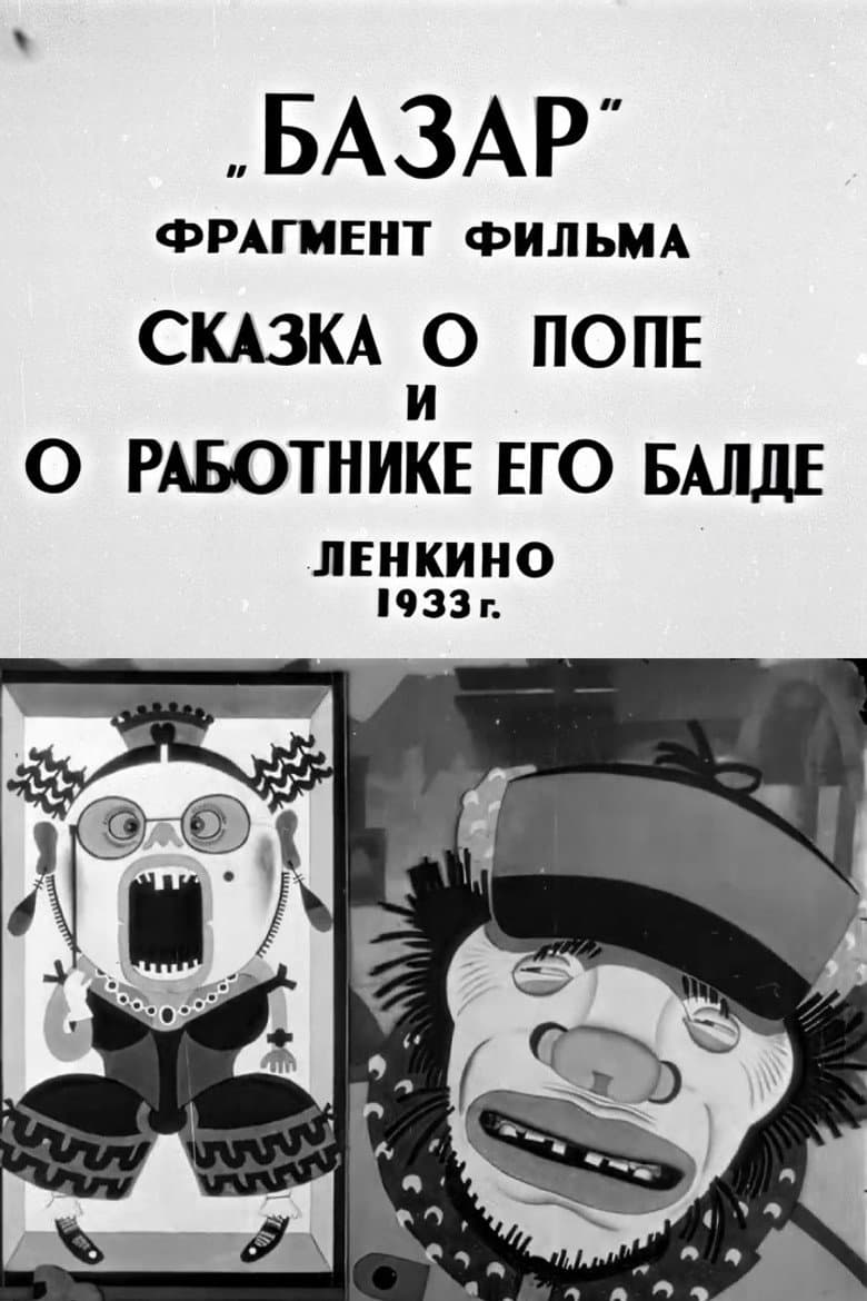 The Tale of the Priest and of His Workman Balda poster