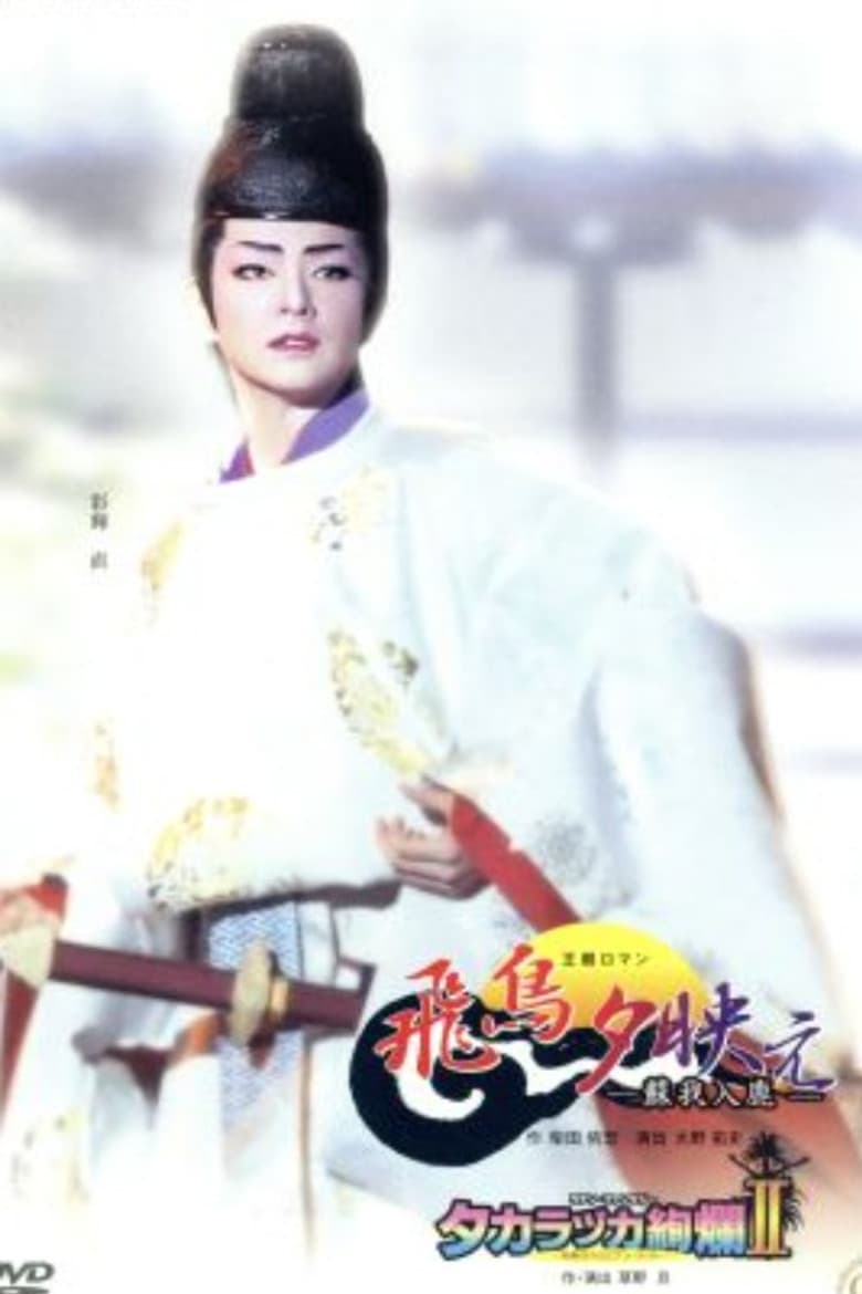 The Glow of Sunset in Asuka: A Saga of Soga no Iruka poster