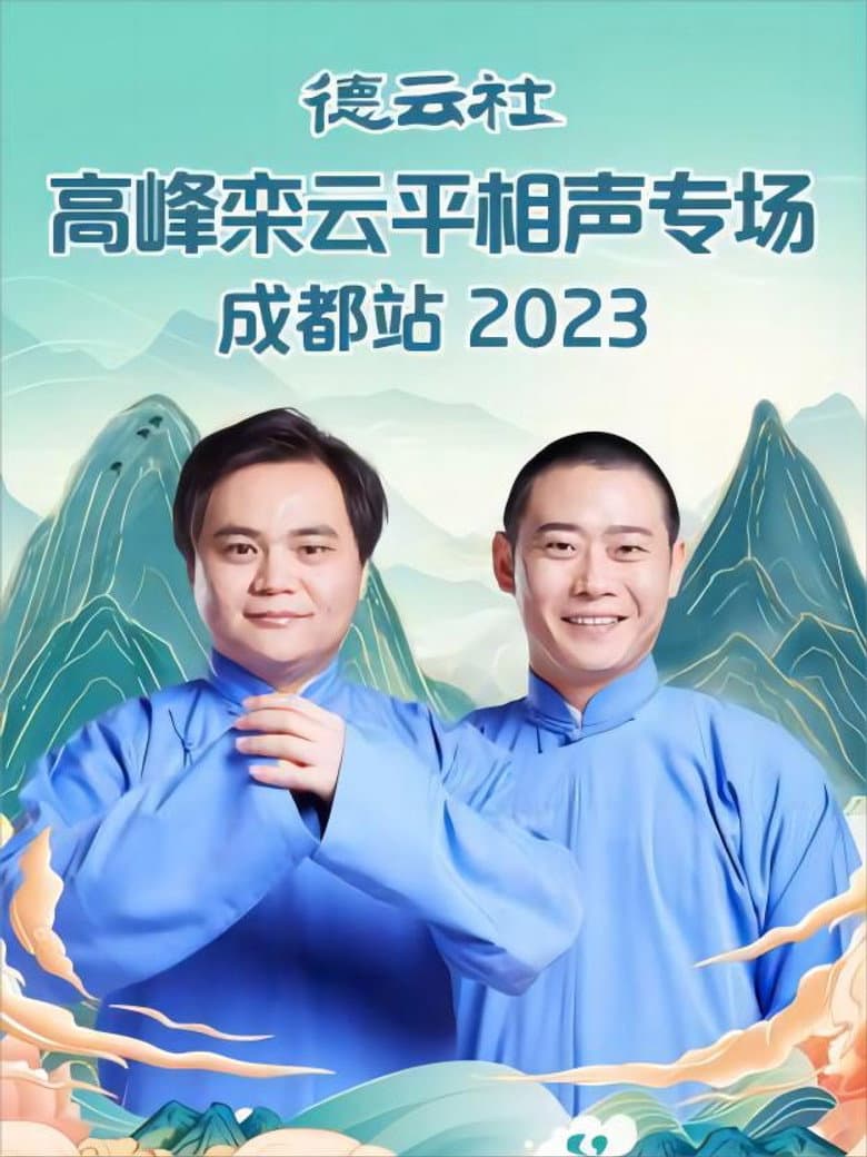 德云社高峰栾云平相声专场成都站 20230529期 poster