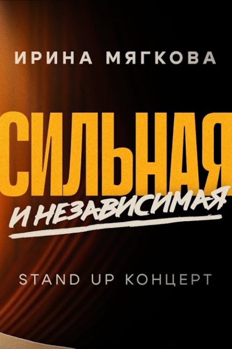 Irina Myagkova: Strong and Independent poster