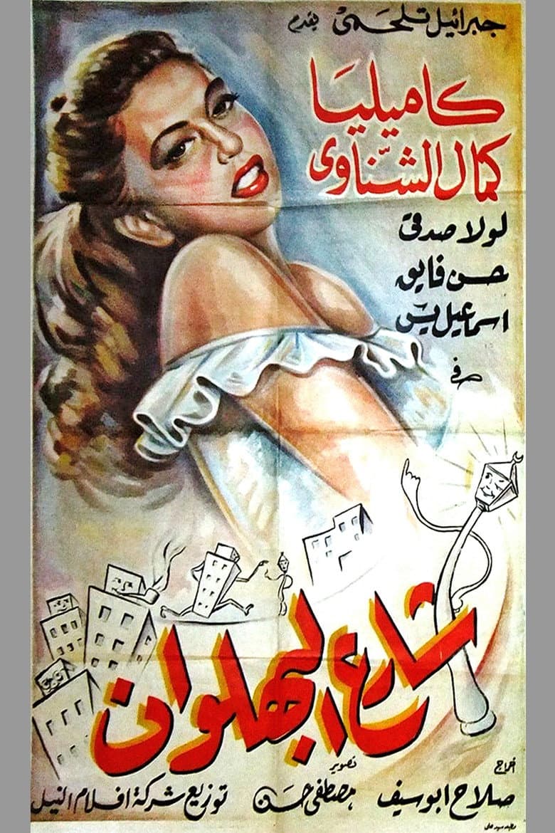 Shari al-bahlawan poster