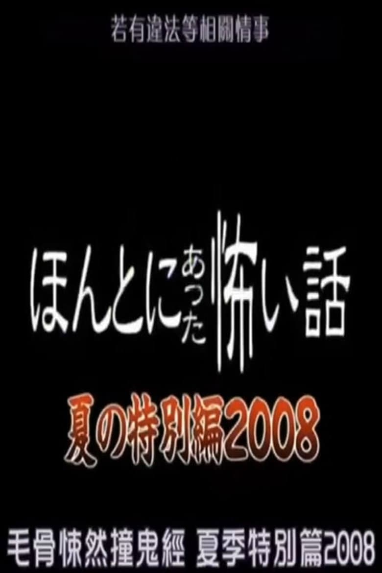 Honto Ni Atta Kowai Hanashi: 2008 Summer Special poster