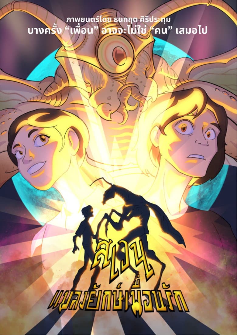 Swen The Giant Bug poster