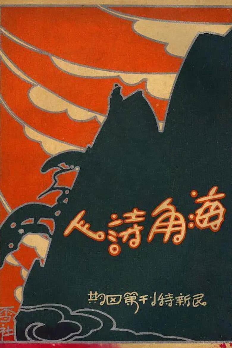 A Poet From The Sea poster