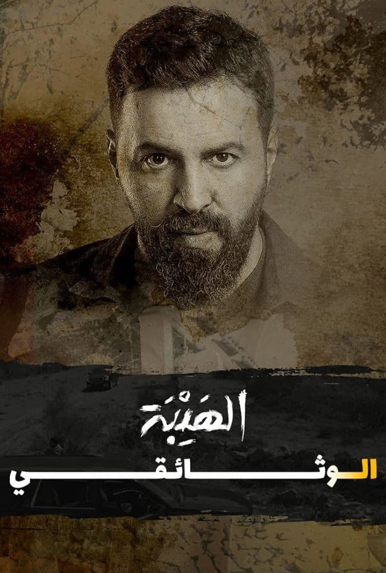 Al Hayba: The Documentary poster
