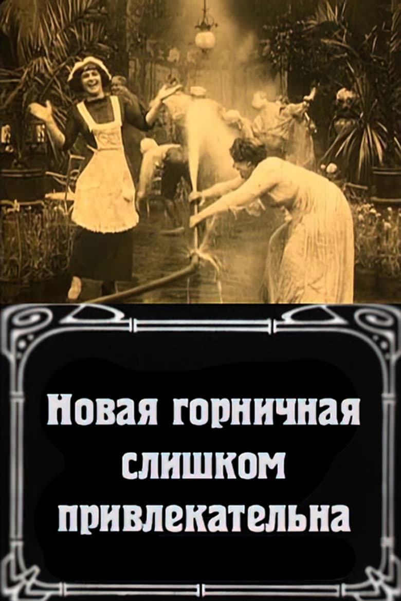 La nuova cameriera è troppo bella poster