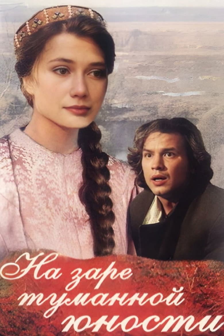 At the Dawn of Our Youthful Years poster