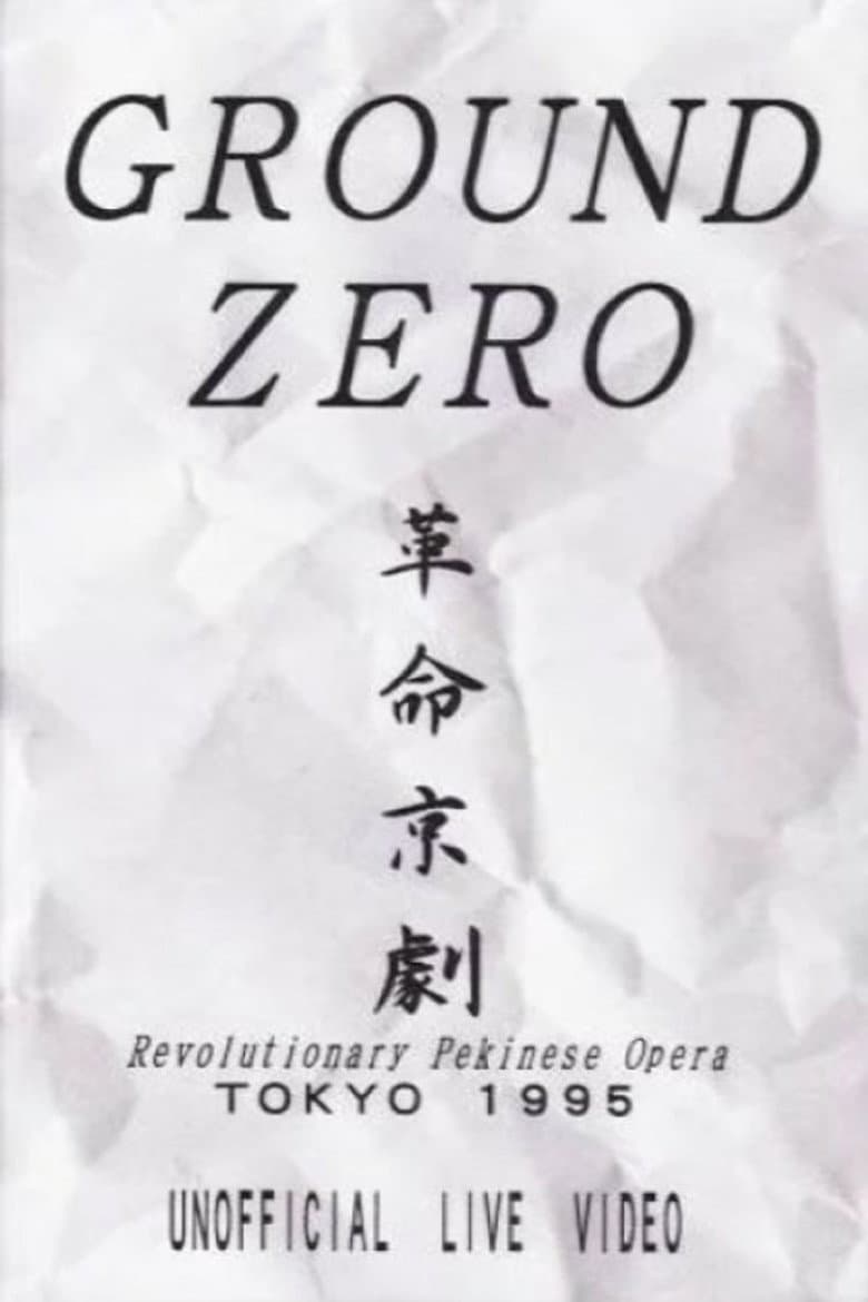 Revolutionary Pekinese Opera, Tokyo 1995: Unofficial Live Video poster