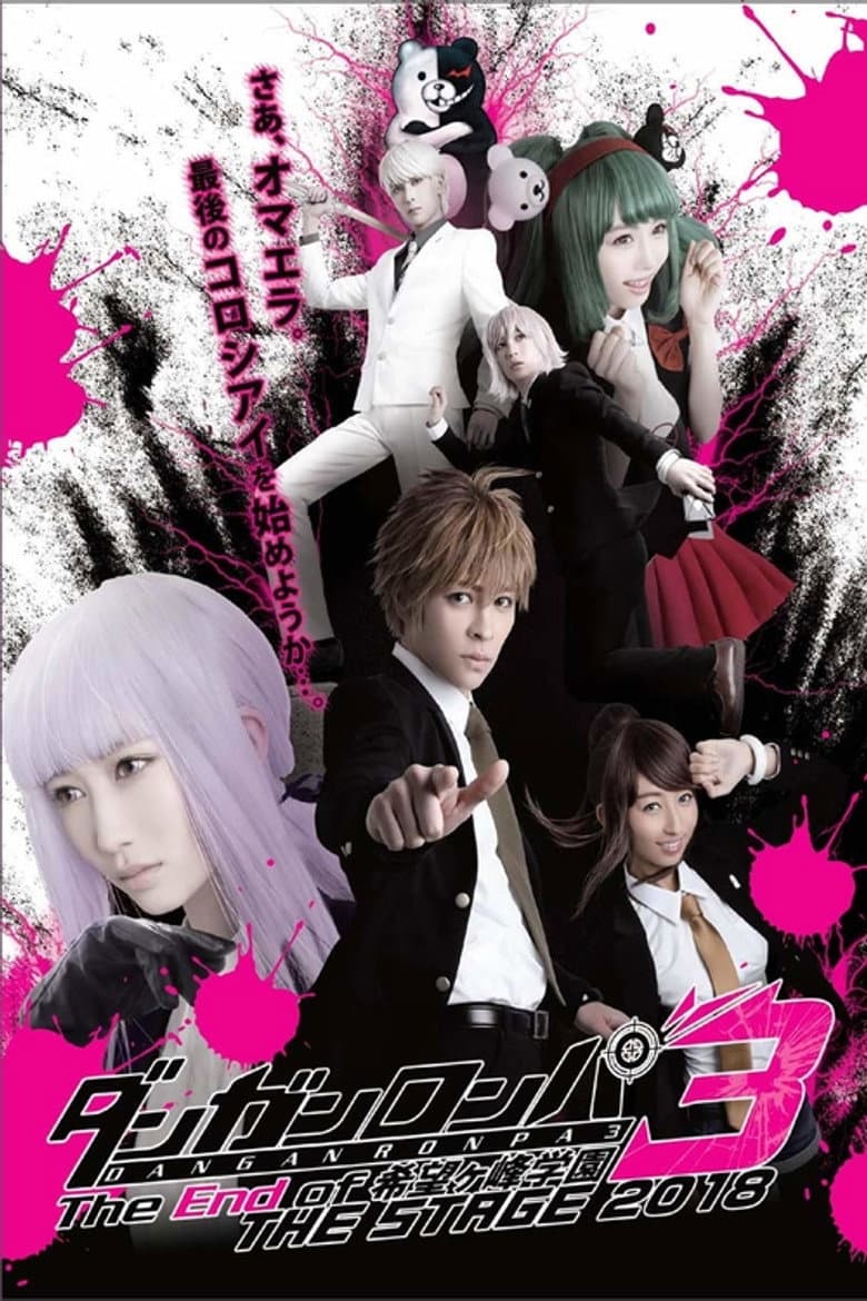 Danganronpa 3: The End of Kibōgamine Gakuen THE STAGE 2018 poster