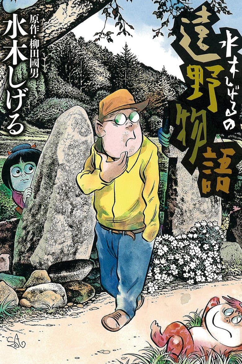 Shigeru Mizuki's Tales of Tono poster