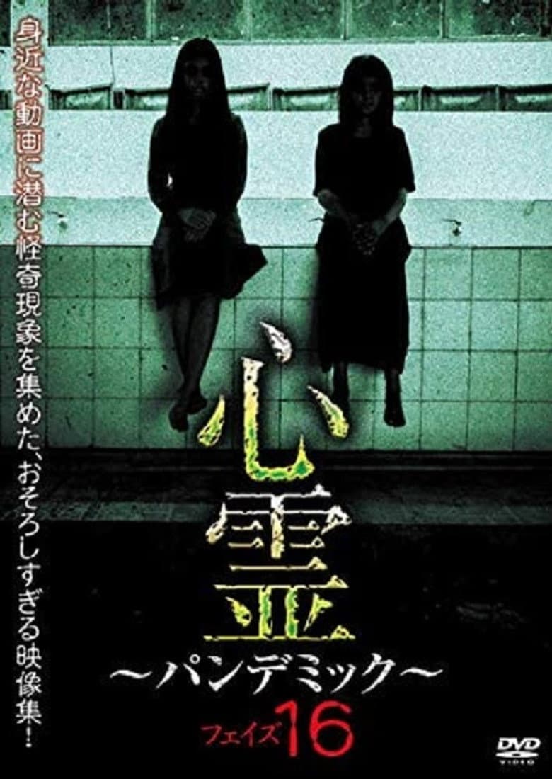 Spirit Pandemic Phase 16 poster