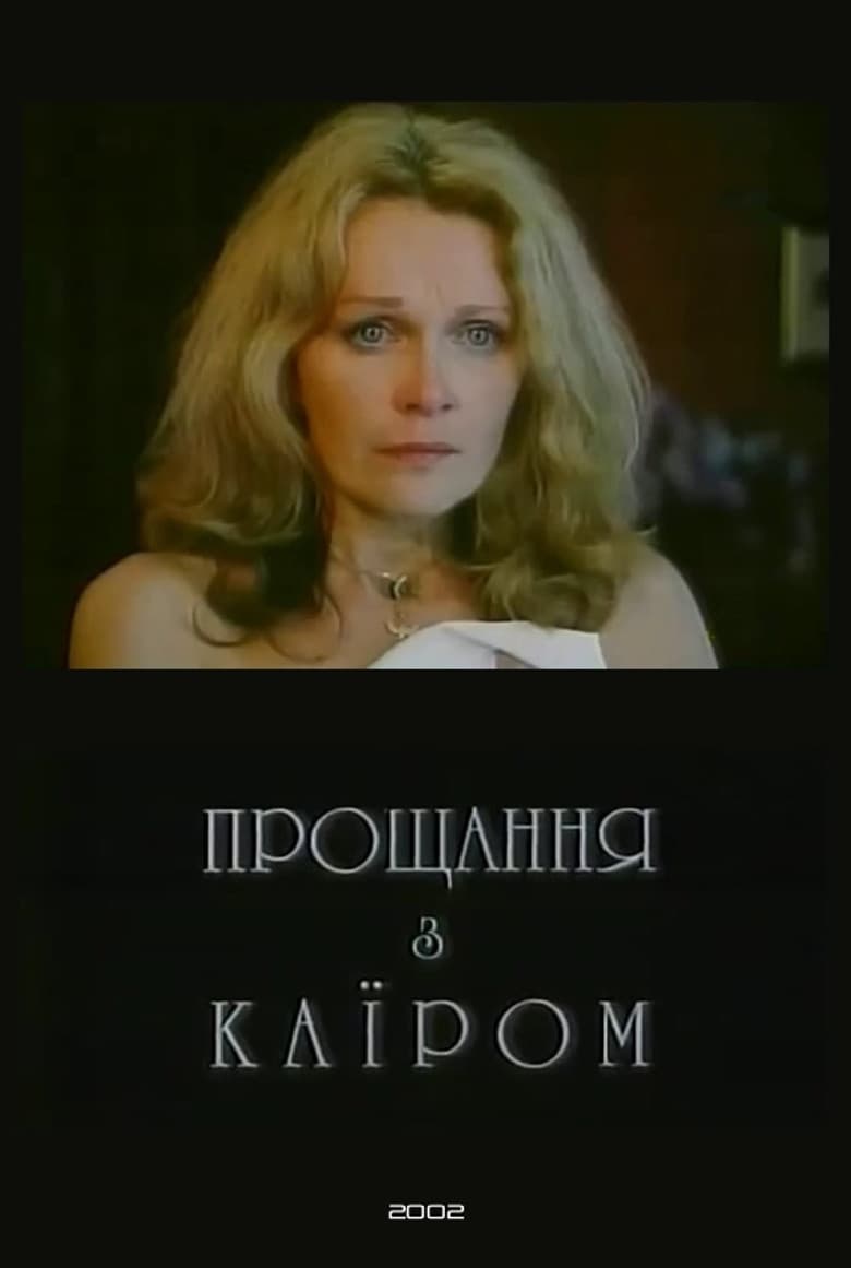 Farewell to Cairo poster