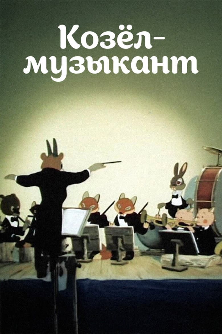 A Goat-Musician poster