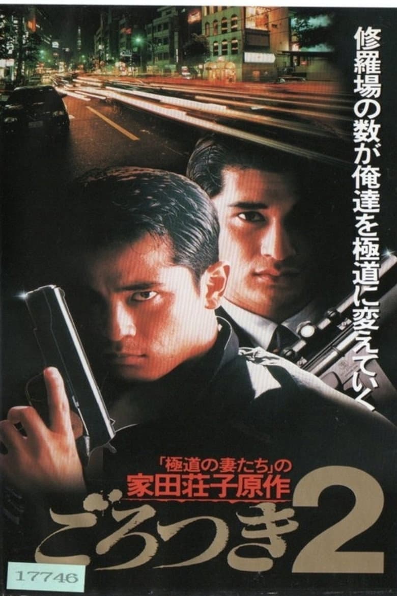 Gorotsuki 2 poster