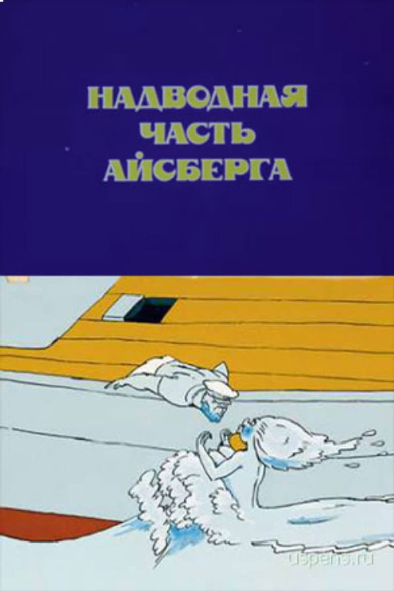 Iceberg's Surface Part poster