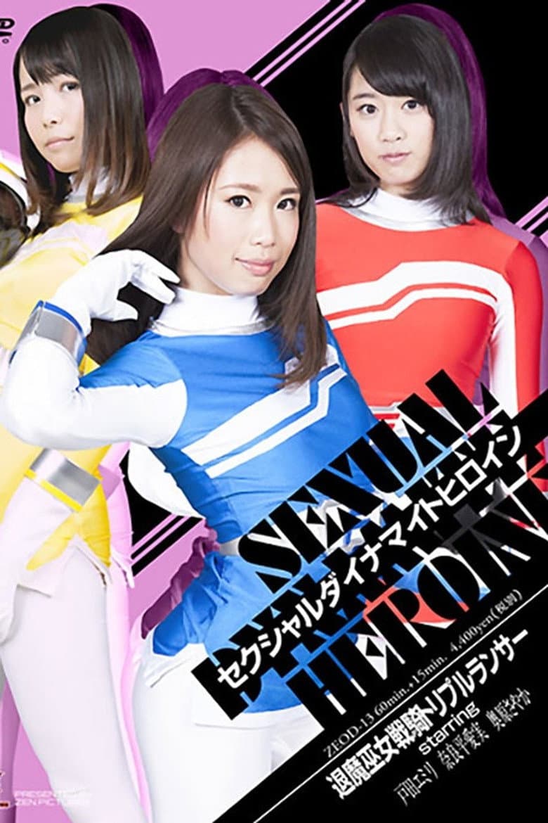 ZEOD-13 Sexual Dynamite Heroine 19: Mediums the Evil Busters Triple Lancer poster