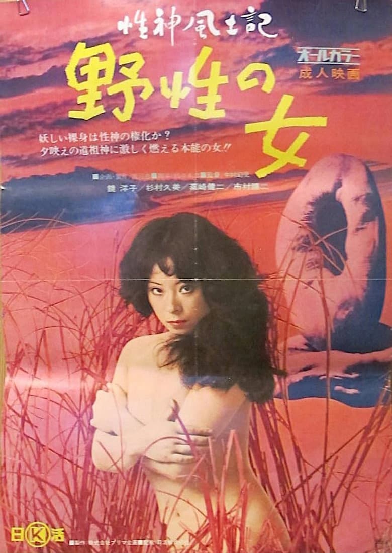 Sei-shin fudoki 1: Yasei no onna poster