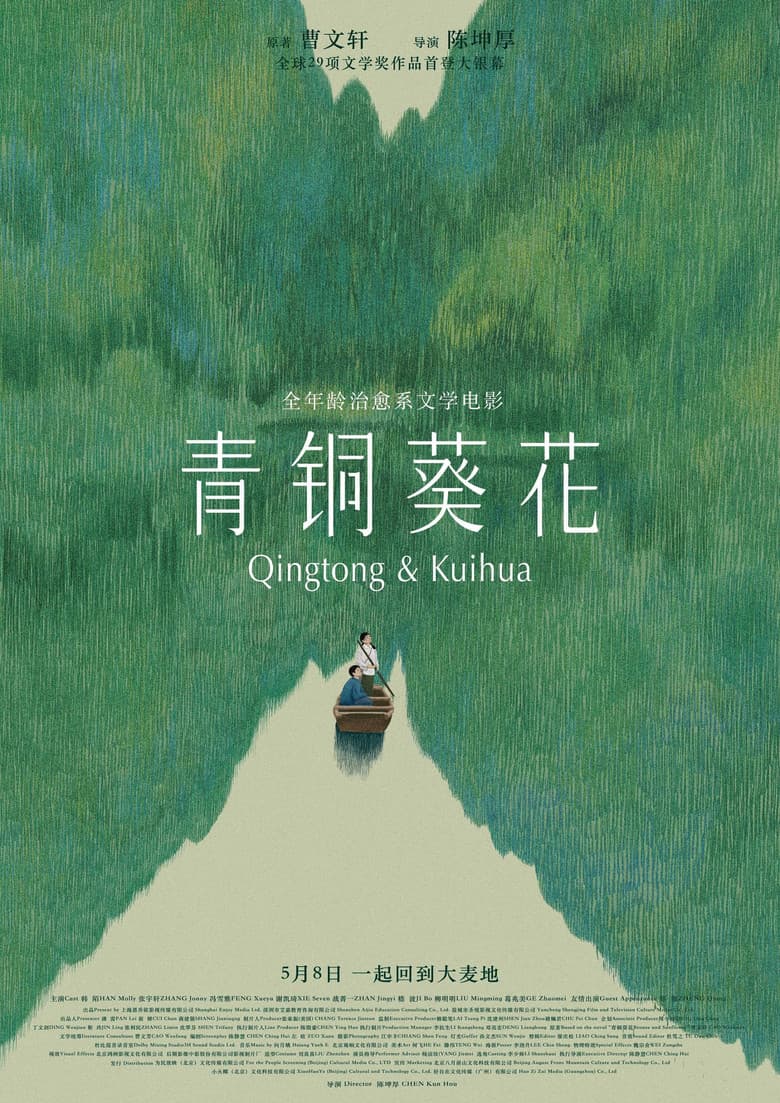 Qingtong & Kuihua poster
