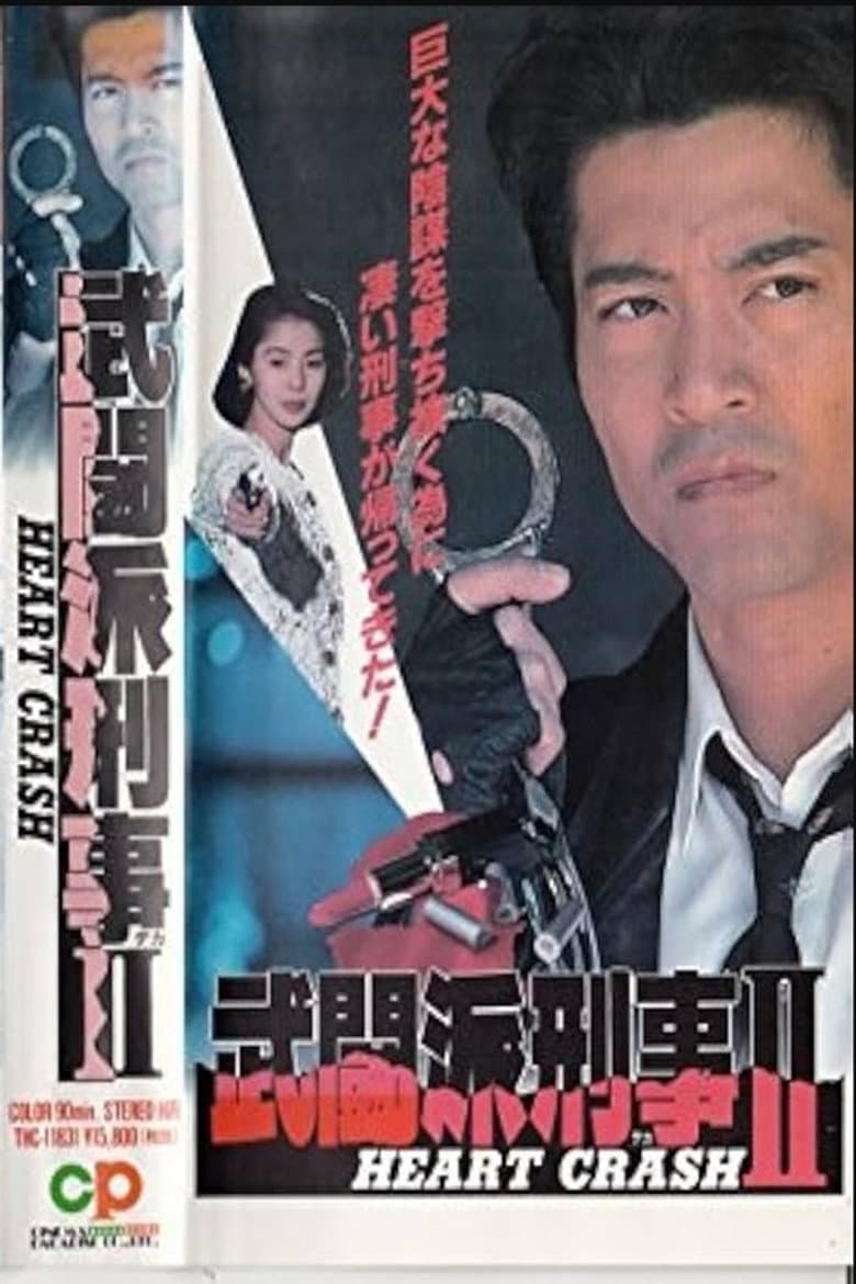 Tough Cop 2 - HEART CRASH poster