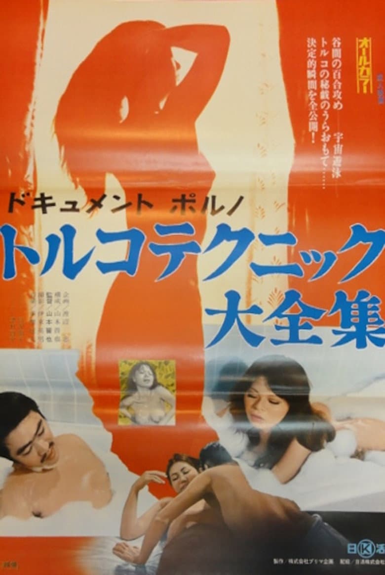 Dokyumento poruno: Toruko tekunikku taizenshû poster