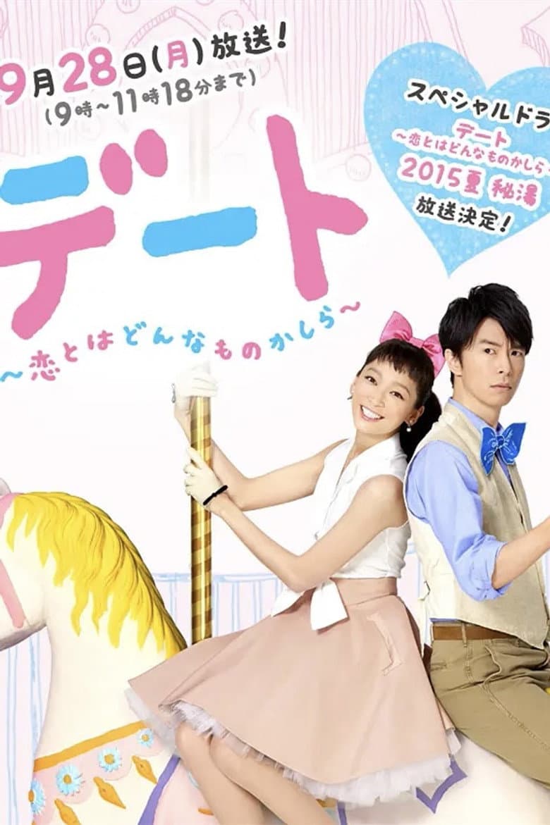 Dating: What's It Like To Be In Love SP poster