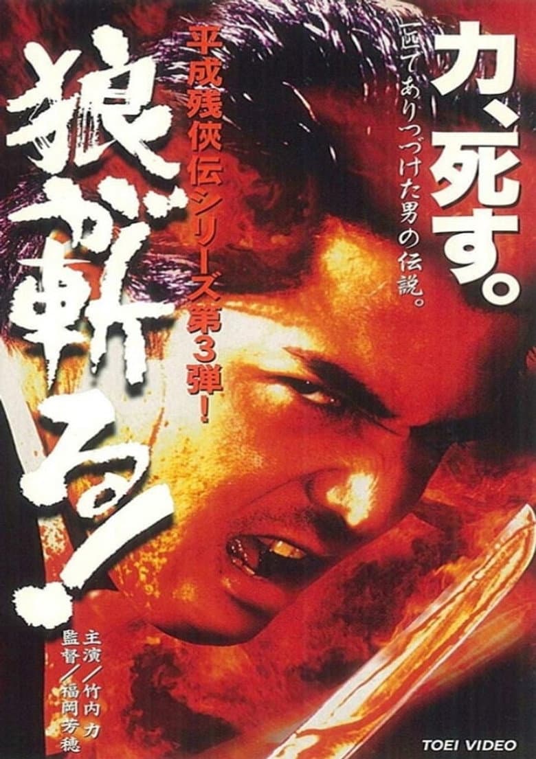 Heisei Zankeiden: The Wolf Slashes! poster