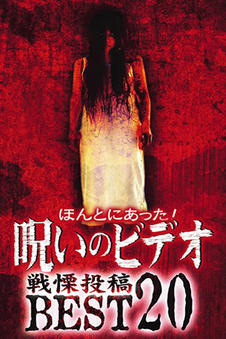 Honto ni Atta! Noroi no Video: Dreadful Post - BEST20 poster