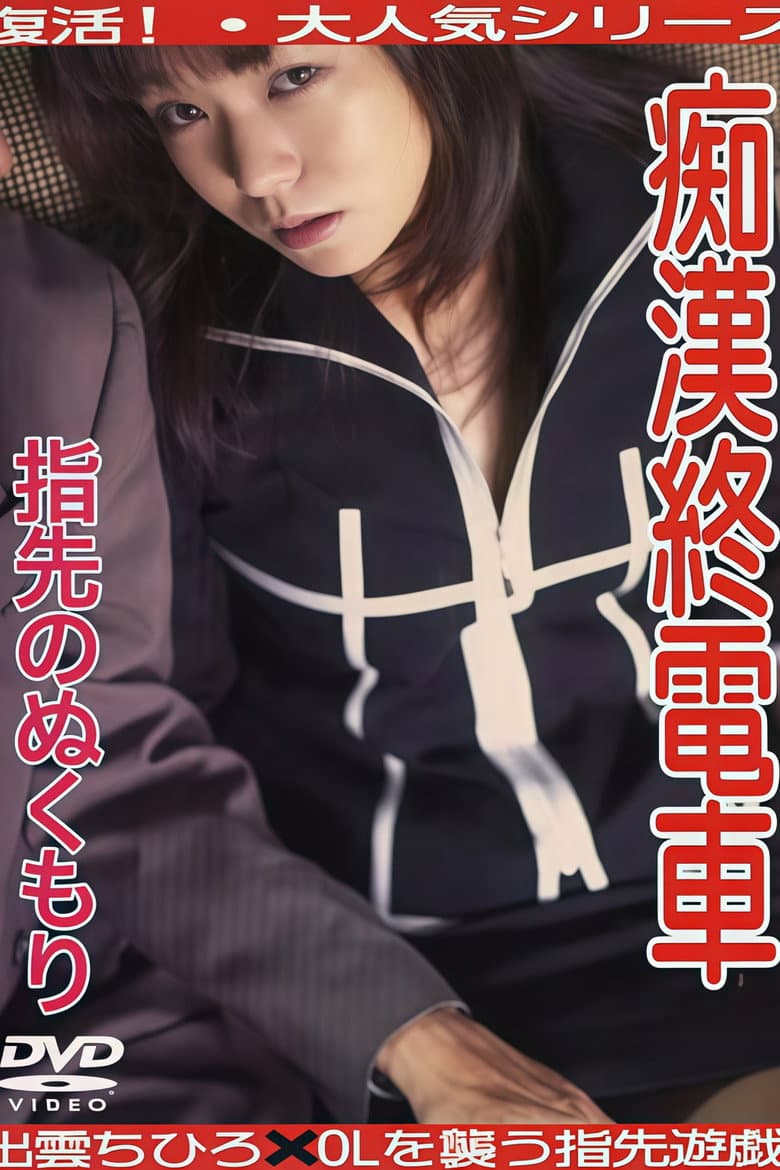 Groper Train: Warm Skin poster