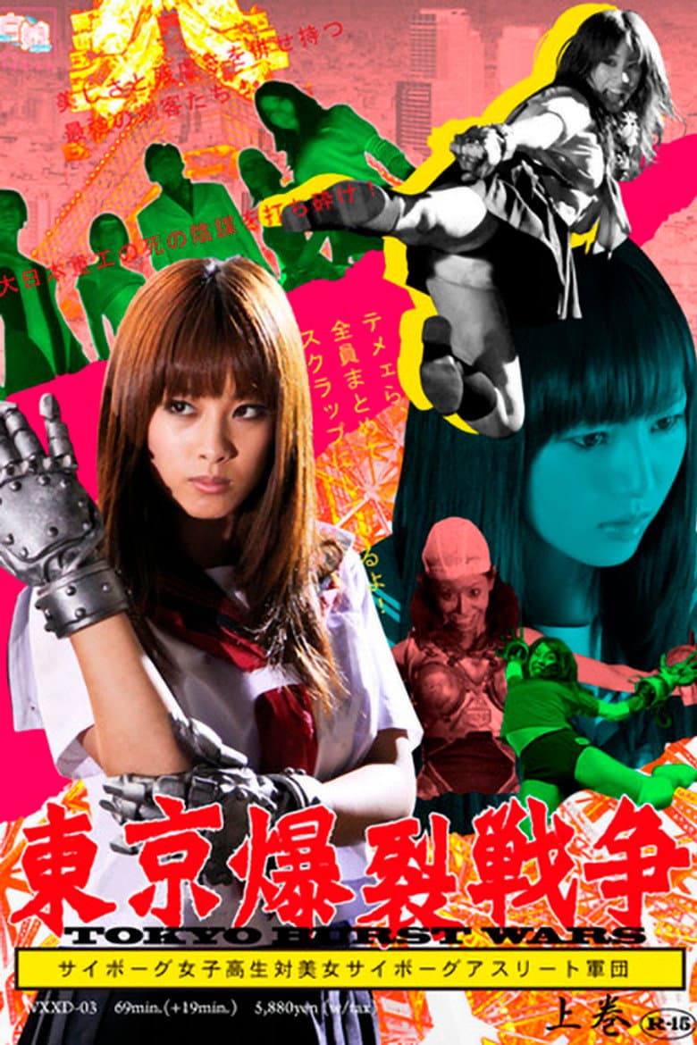 Tokyo Ballistic War Vol.1 - Cyborg High School Girl VS. Cyborg Beautiful Athletes poster