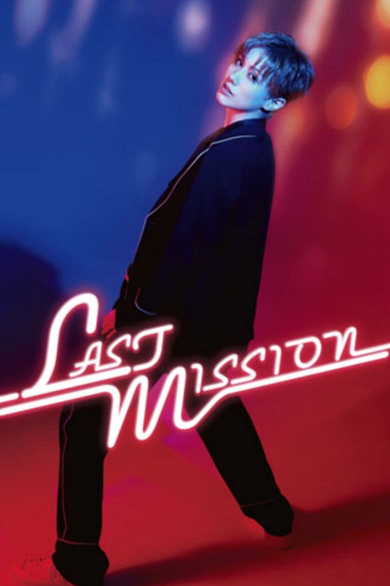 Ayakaze Sakina Dinner Show: Last Mission poster