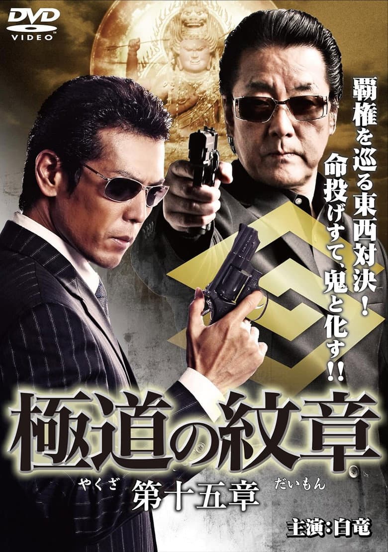 Yakuza Emblem Chapter 15 poster