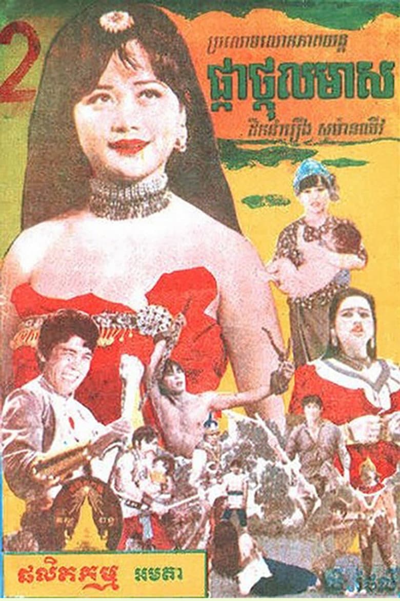 Pkah Thgall Meas poster