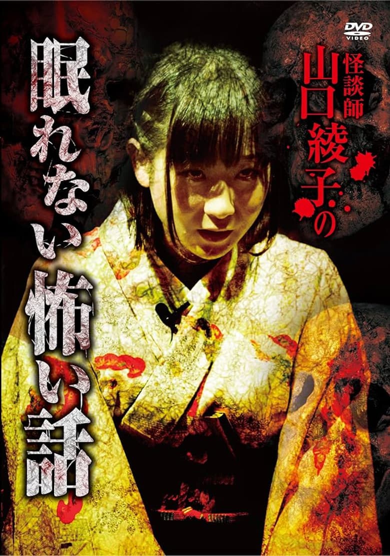 Ghost Storyteller Ayako Yamaguchi's Sleepless Scary Tales poster