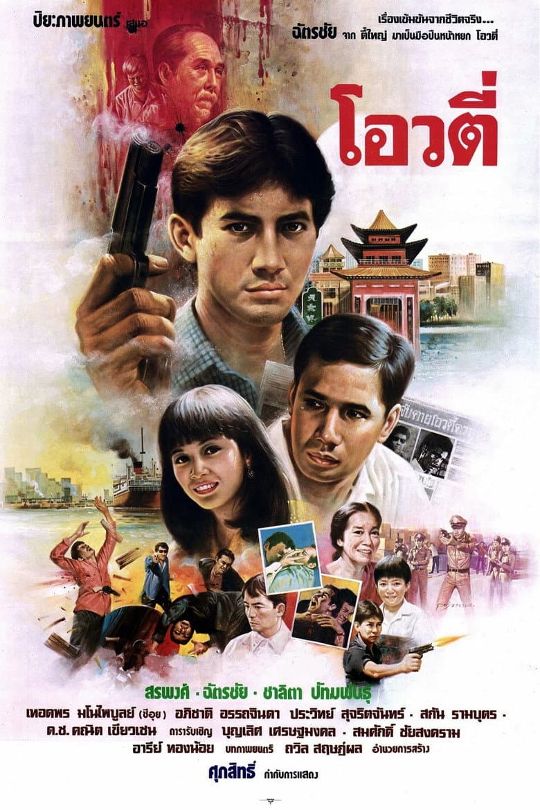 Oow Tee: The Handsome Gunman poster