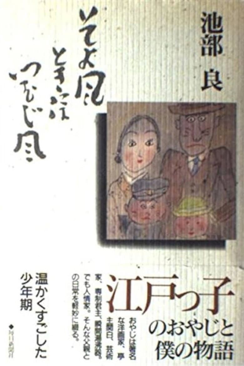 Soyokaze Toki ni wa Tsumujikaze poster