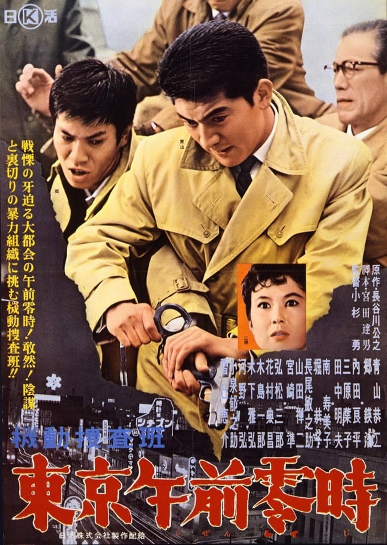 Kidō sōsahan Tōkyō gozenreiji poster