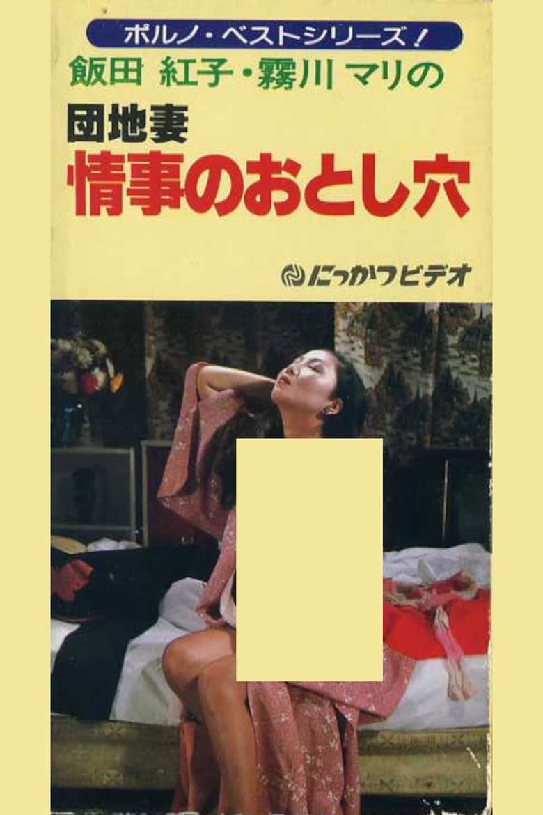 Apartment Wife: Love Hole poster