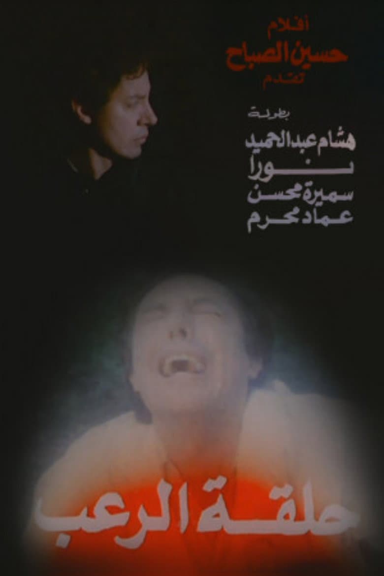 Halqat alrueb poster