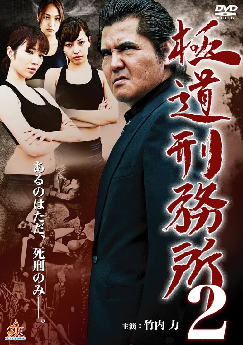 Yakuza Prison 2 poster