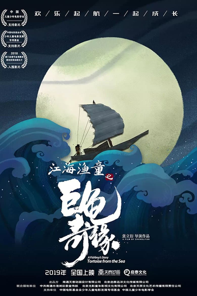 A Fishboy's Story: Tortoise from the Sea poster