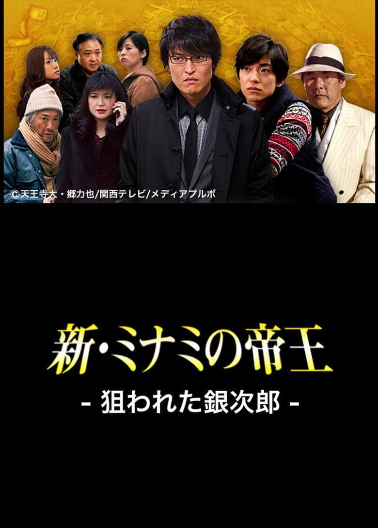 The King of Minami Returns: Ginjiro in Danger poster