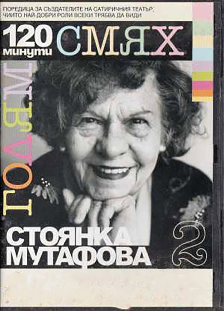 120 minutes of great laughter with Stoyanka Mutafova poster