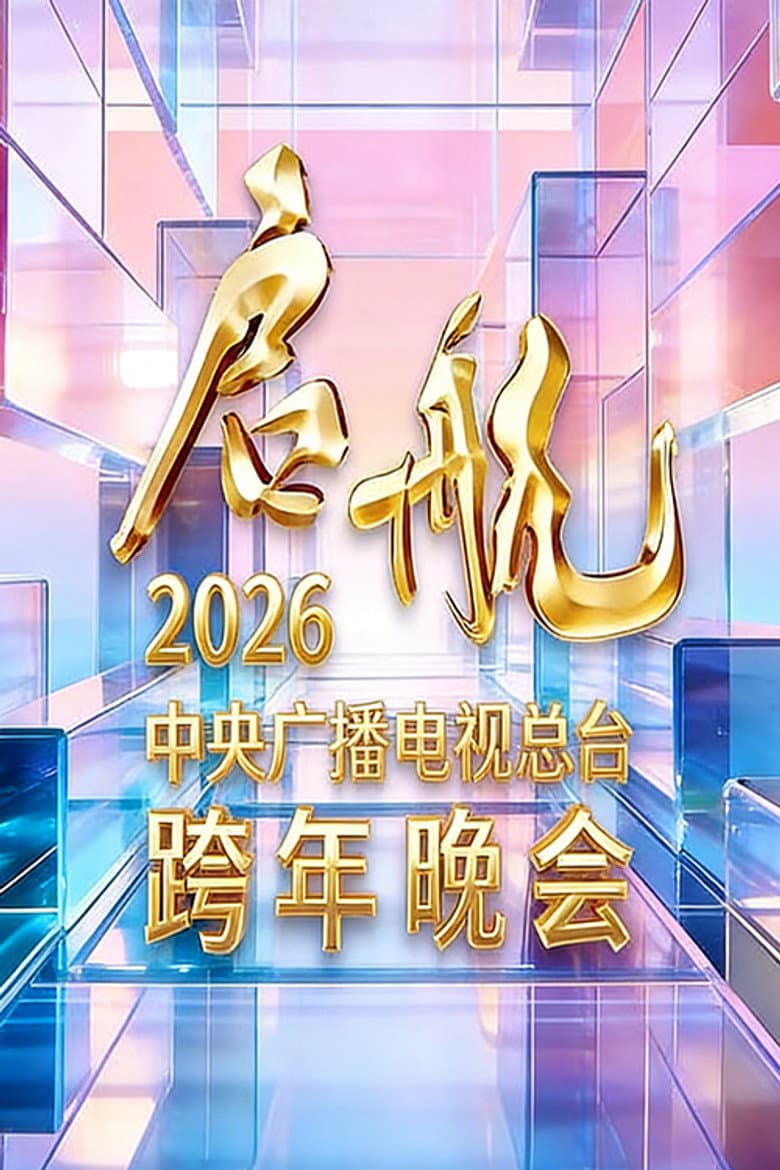 启航2026——中央广播电视总台跨年晚会 poster