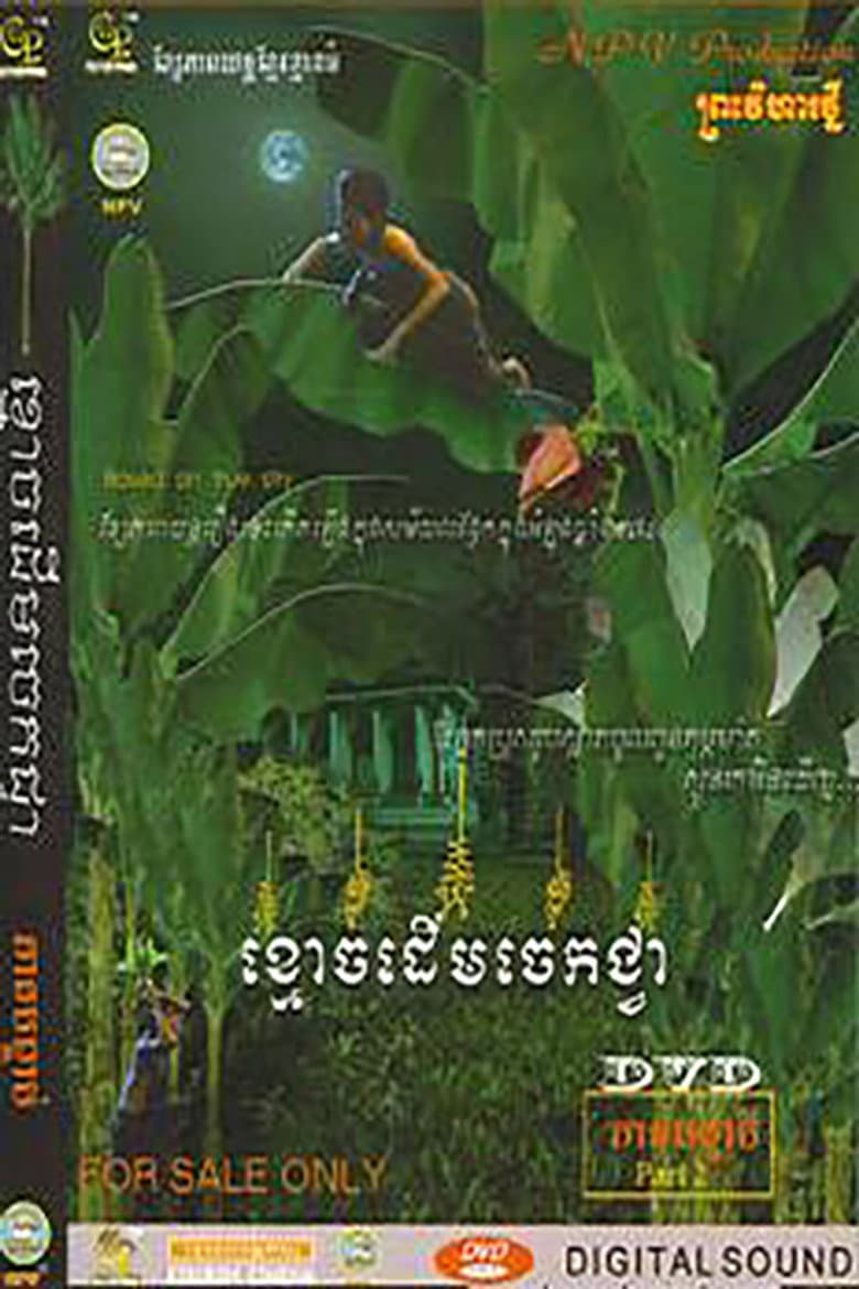 Ghost of Banana Tree poster