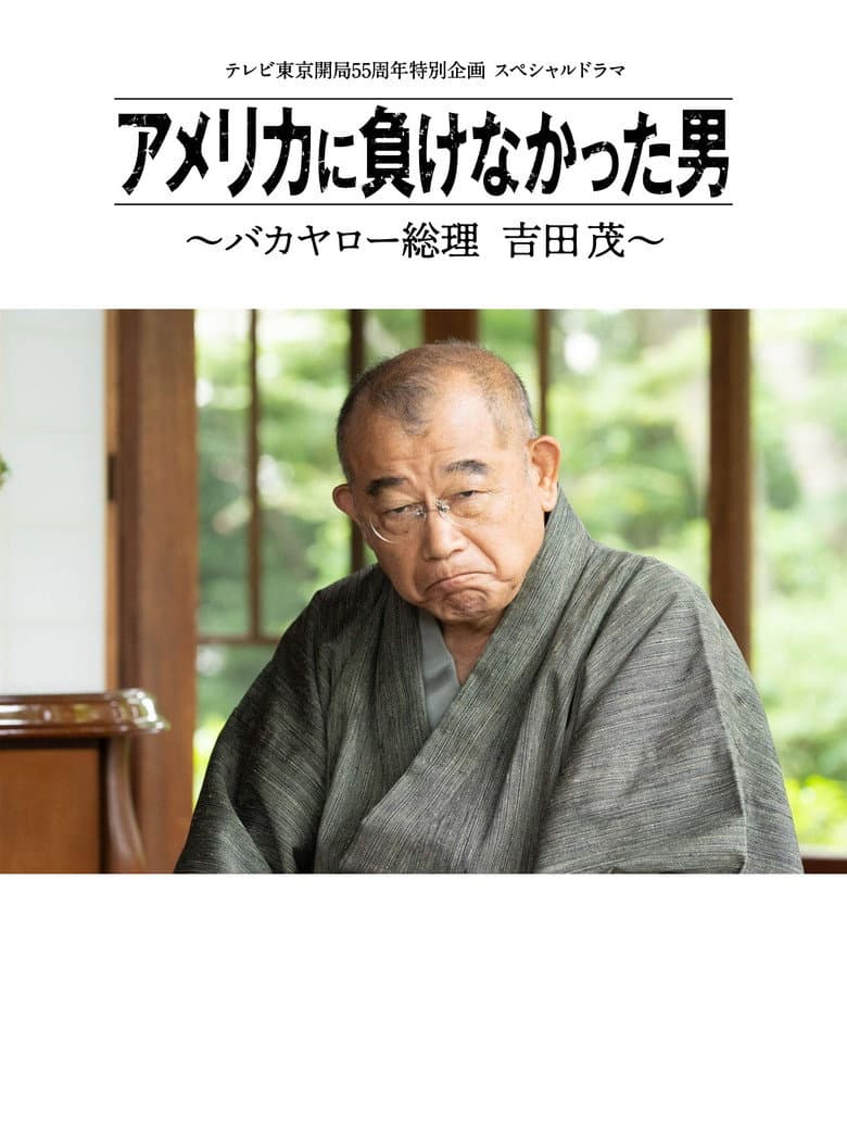 America ni Makenakatta Otoko - Bakayaro Souri Yoshida Shigeru poster