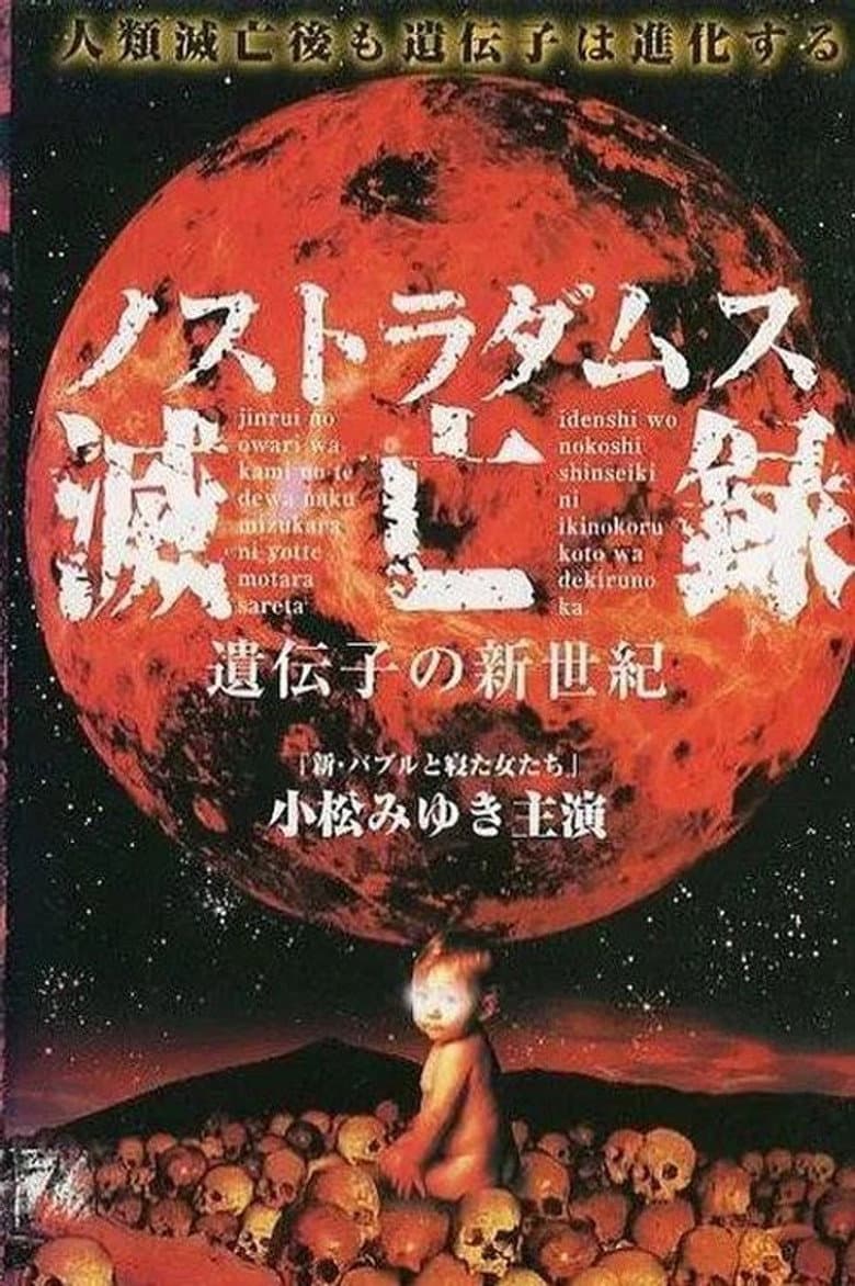 Nostradamus Metsuboroku: Idenshi no Shinseiki poster