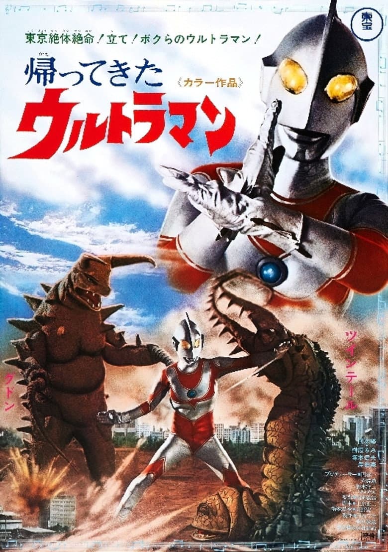 Return of Ultraman poster
