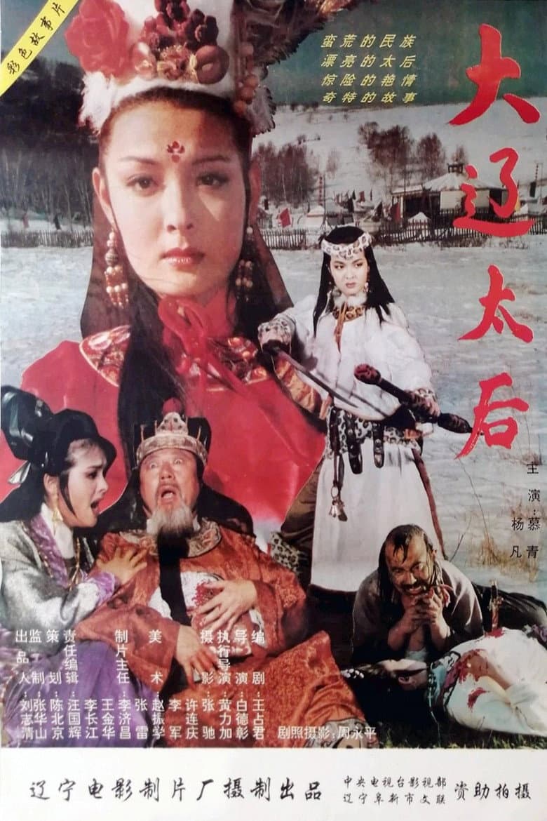 The Empress Dowager of the Liao Dynasty poster