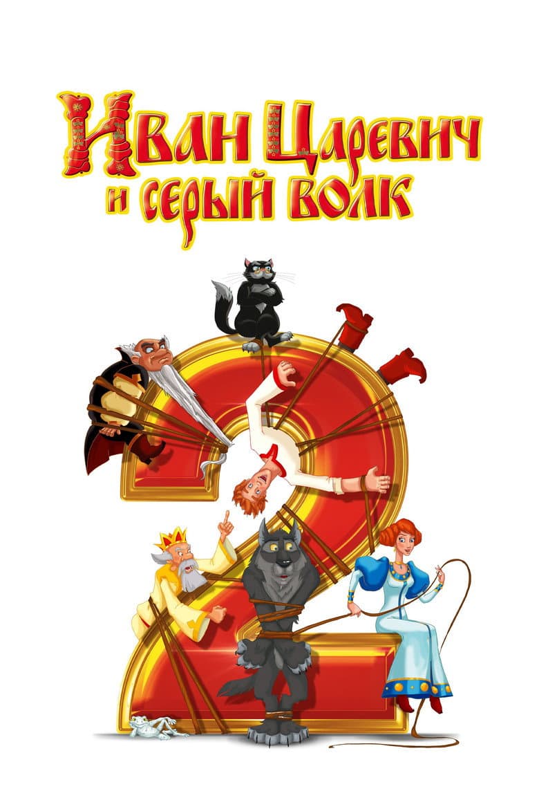 Ivan Tsarevich & the Grey Wolf 2 poster